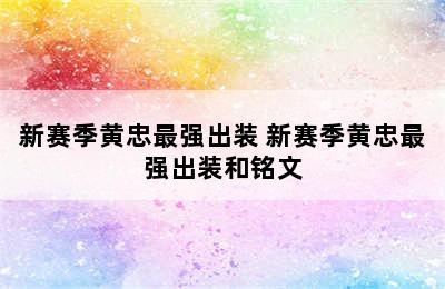 新赛季黄忠最强出装 新赛季黄忠最强出装和铭文